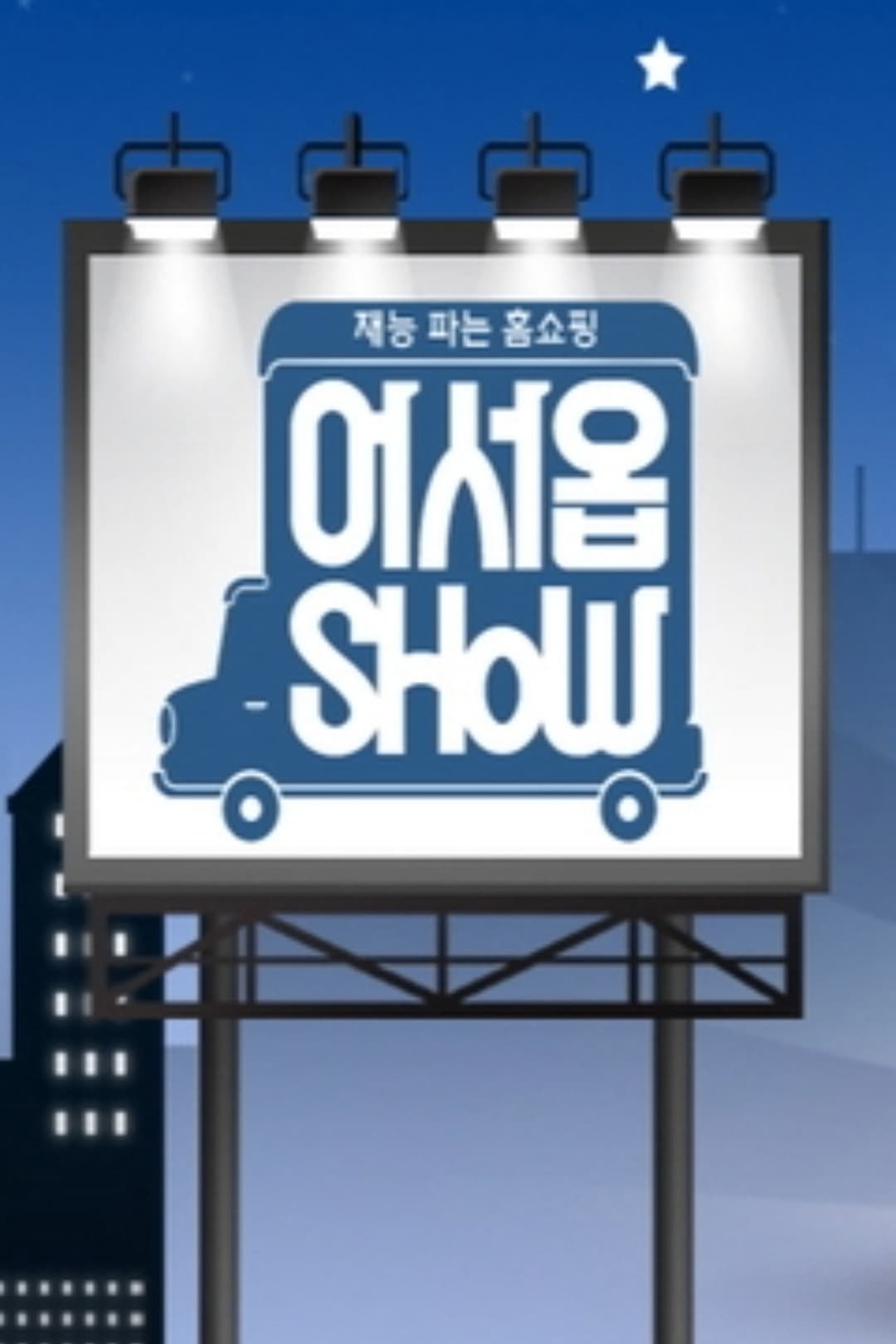 Poster di 어서옵SHOW