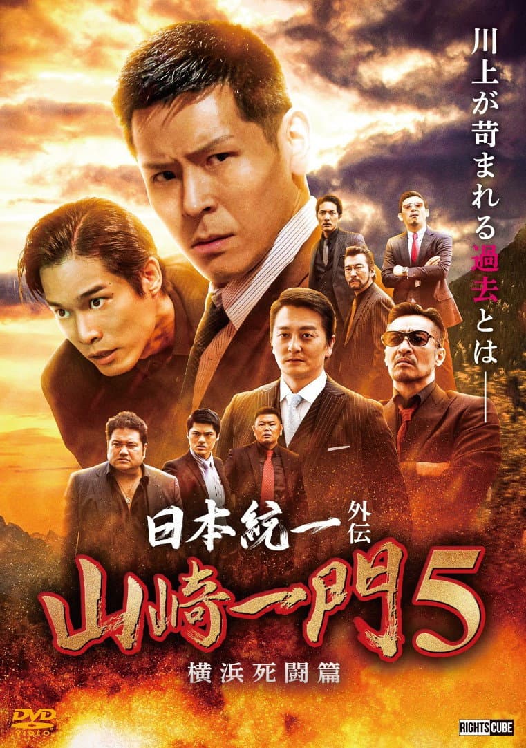 Poster di 日本統一外伝 山崎一門５ ～横浜死闘篇～