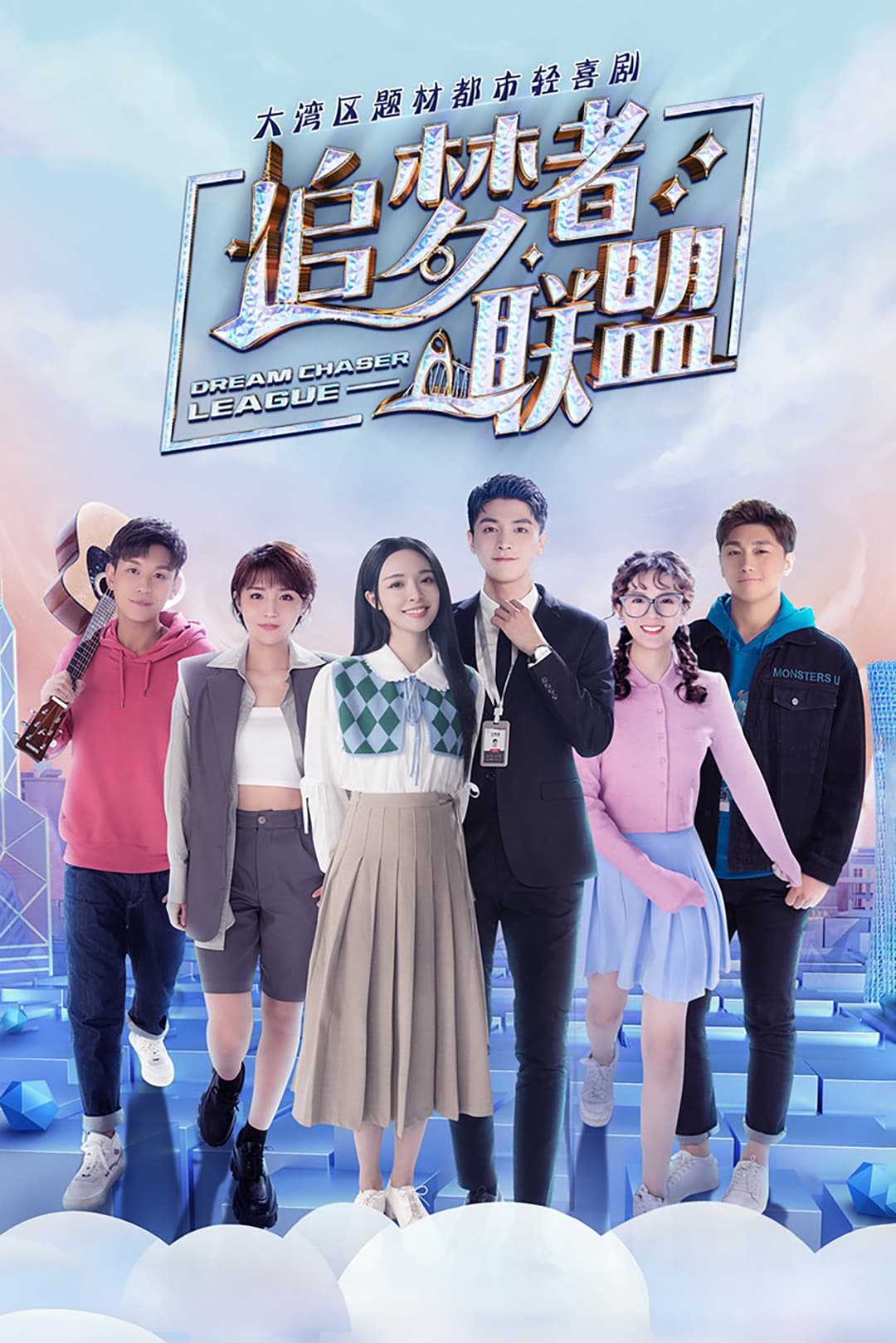 Poster di 追梦者联盟