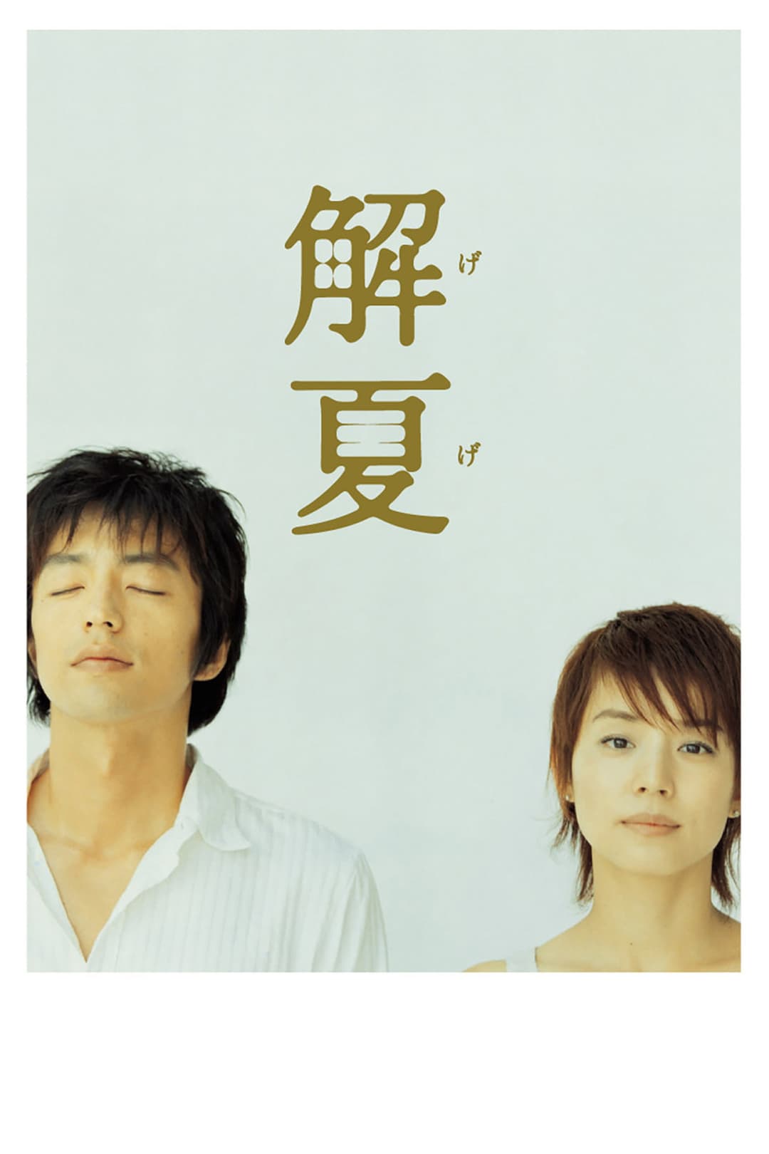Poster di 解夏