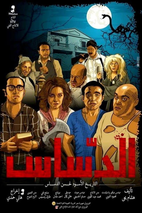 Poster di الدساس