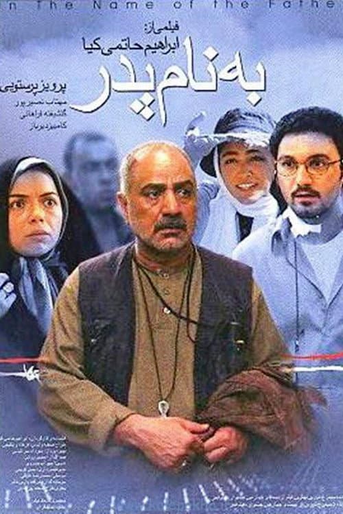 Poster di به نام پدر