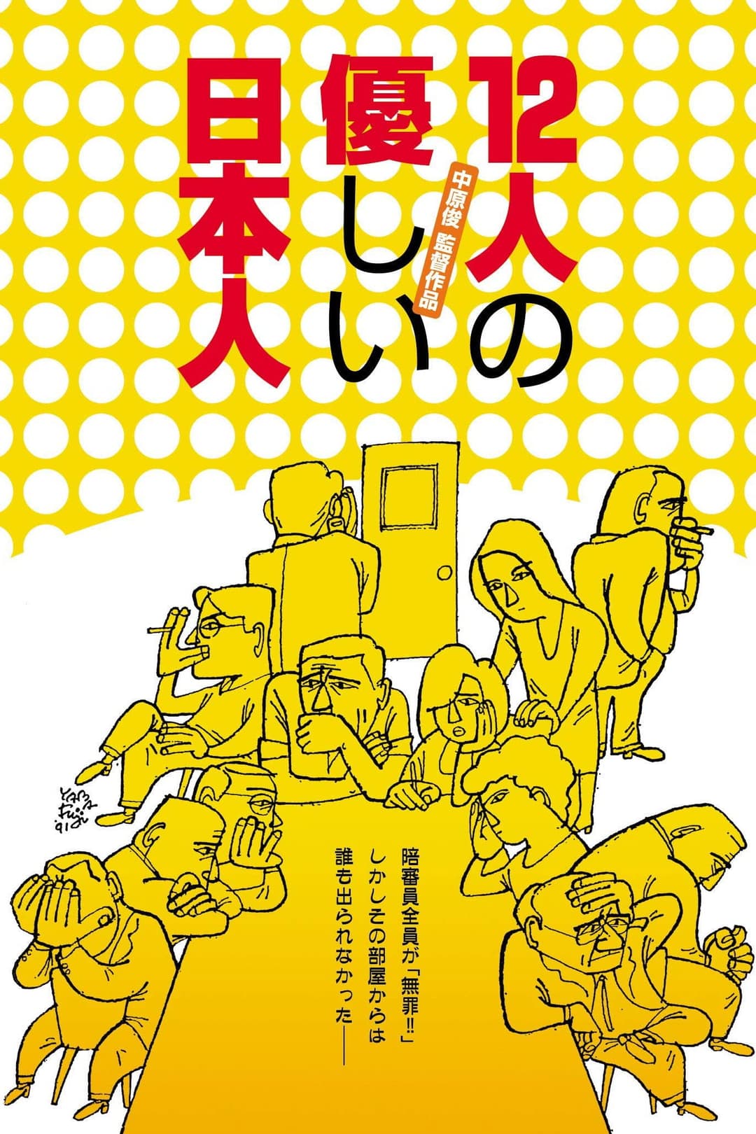 Poster di 12人の優しい日本人