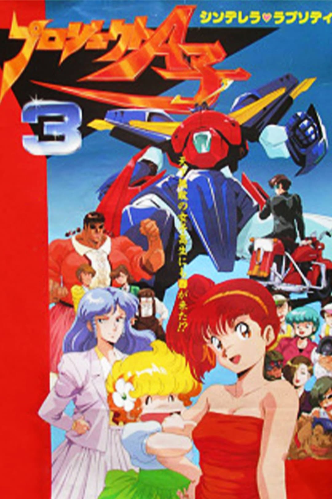 Poster di Project A-Ko 3: Cinderella Rhapsody