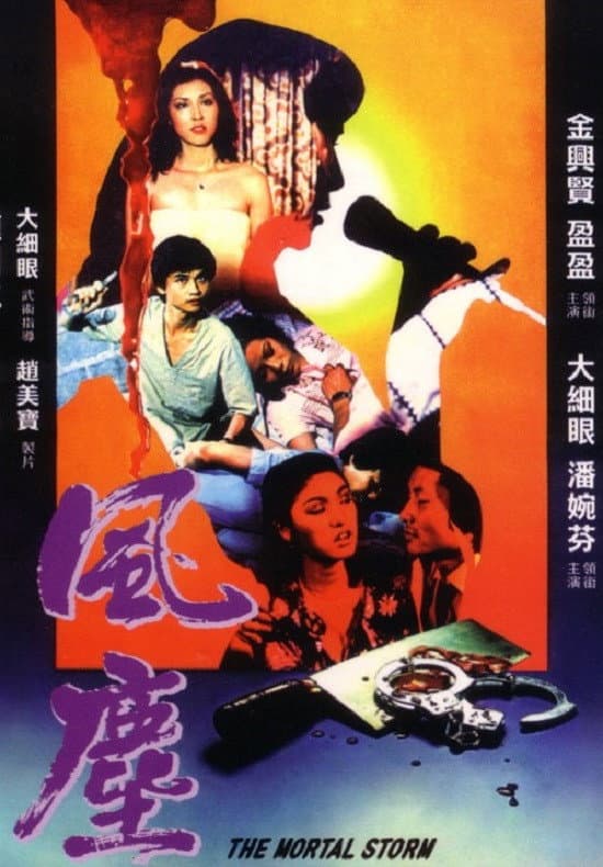 Poster di 風塵