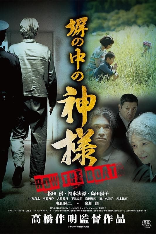 Poster di 塀の中の神様
