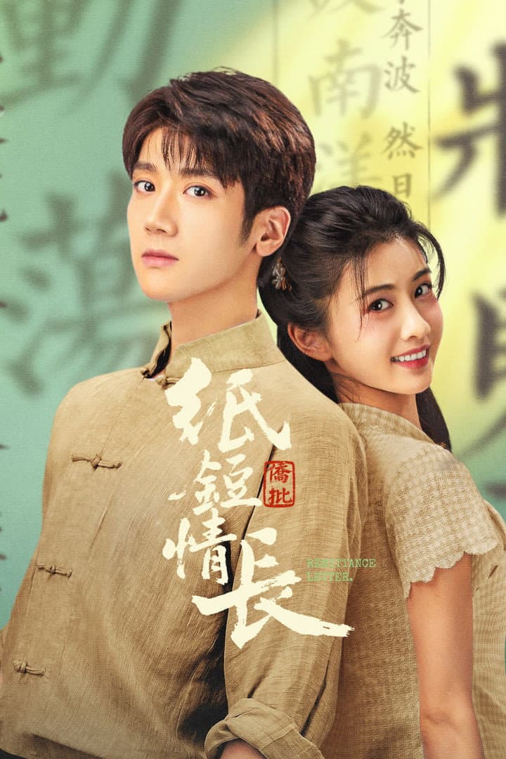 Poster di 纸短情长