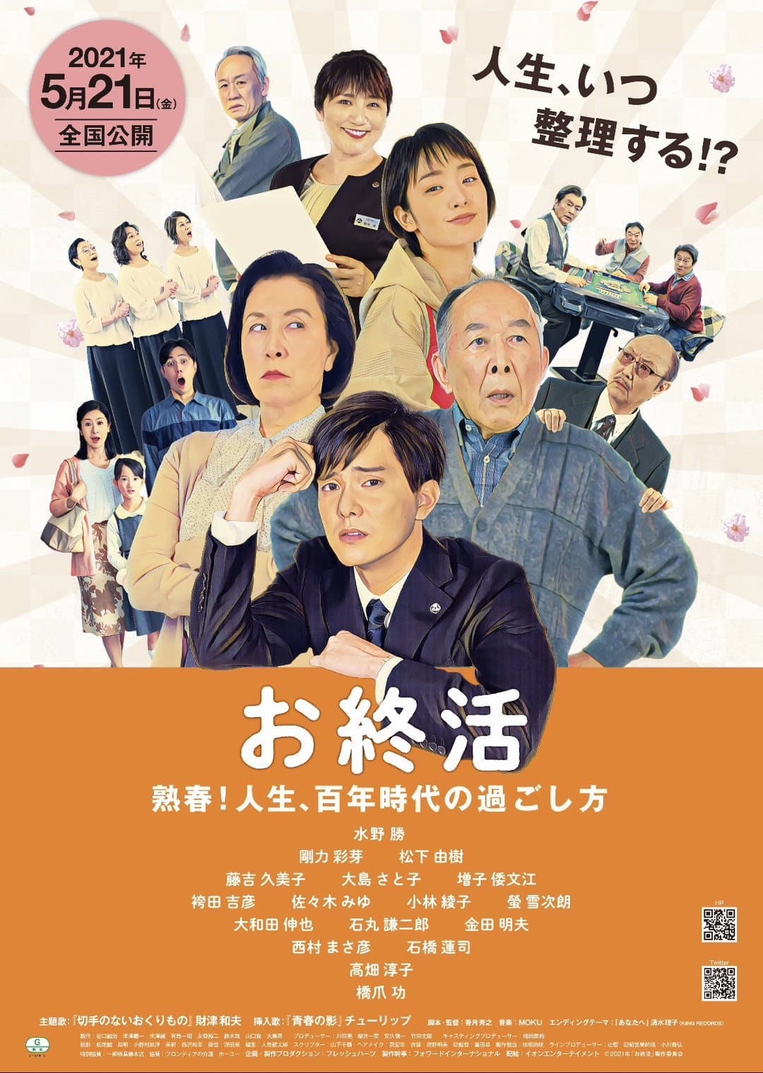 Poster di お終活 熟春！人生、百年時代の過ごし方