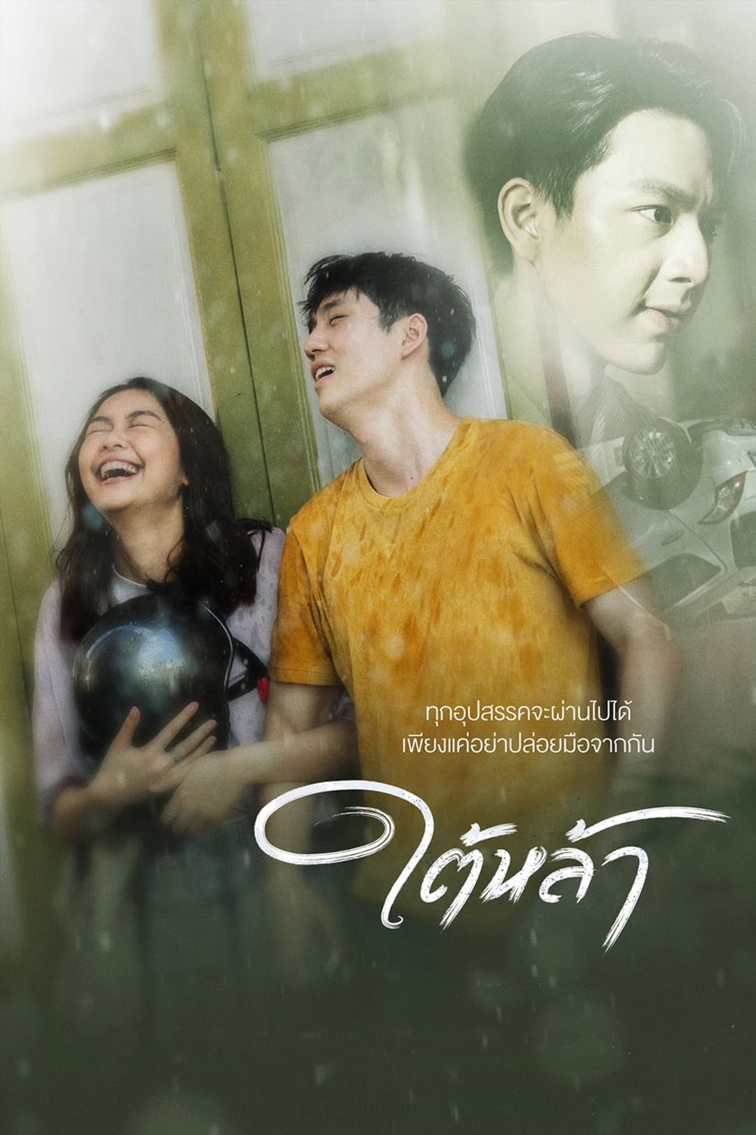 Poster di ใต้หล้า