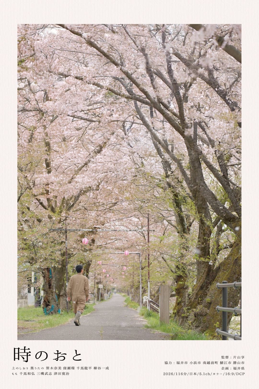 Poster di 時のおと