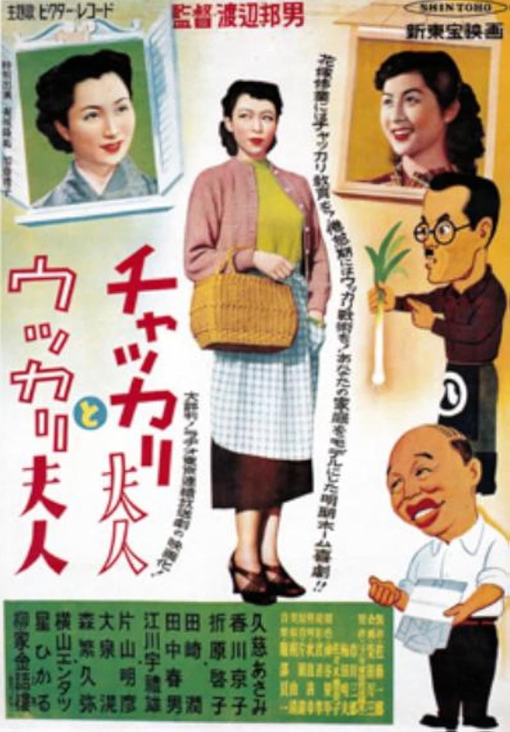 Poster di チャッカリ夫人とウッカリ夫人