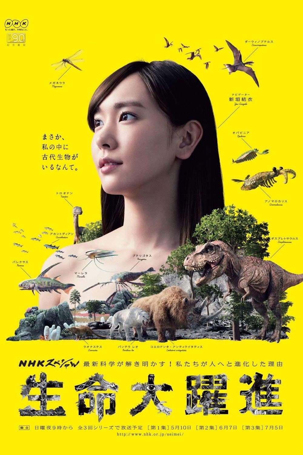 Poster di 生命大躍進