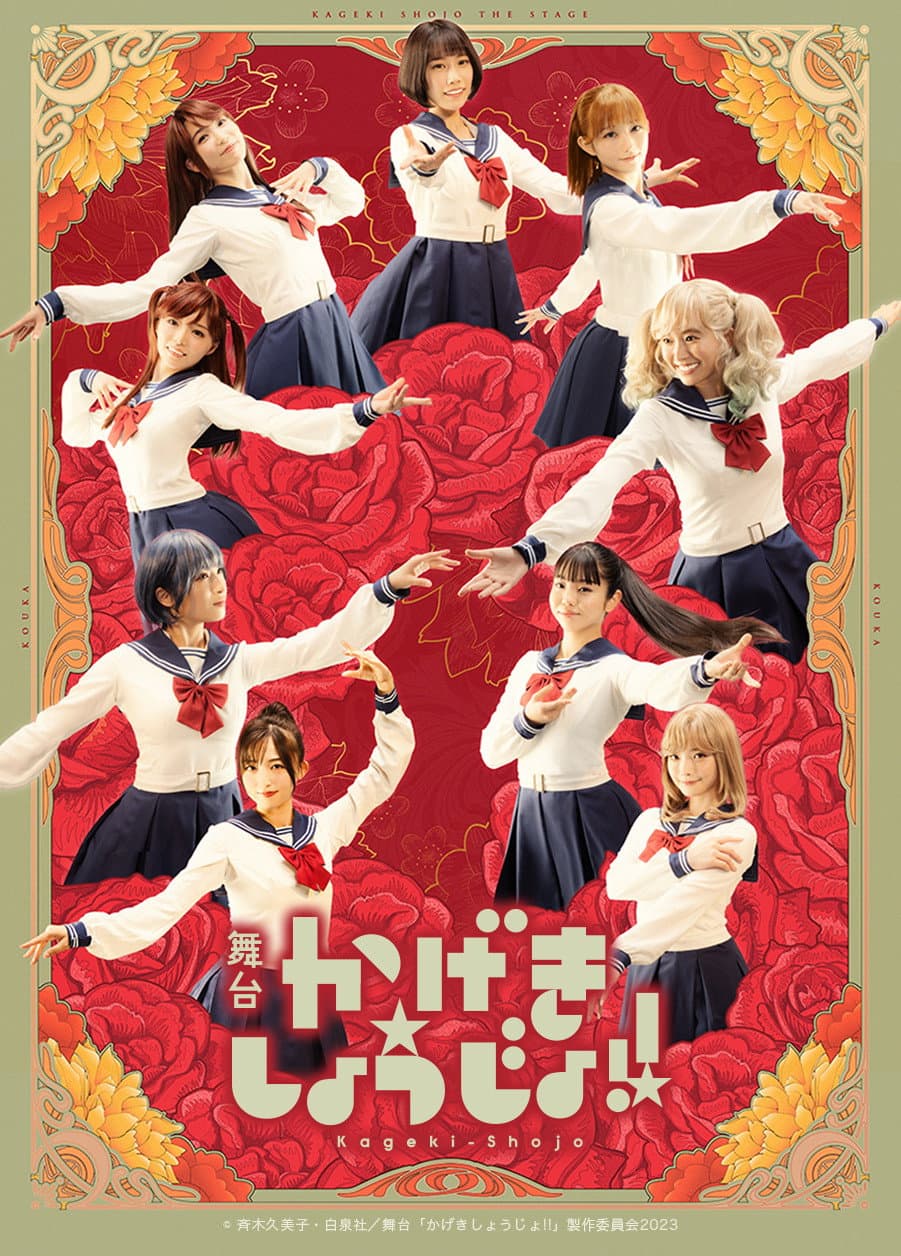Poster di 舞台「かげきしょうじょ!!」