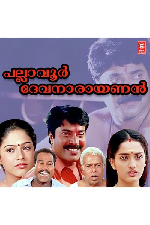 Poster di പല്ലാവൂർ ദേവനാരായണൻ