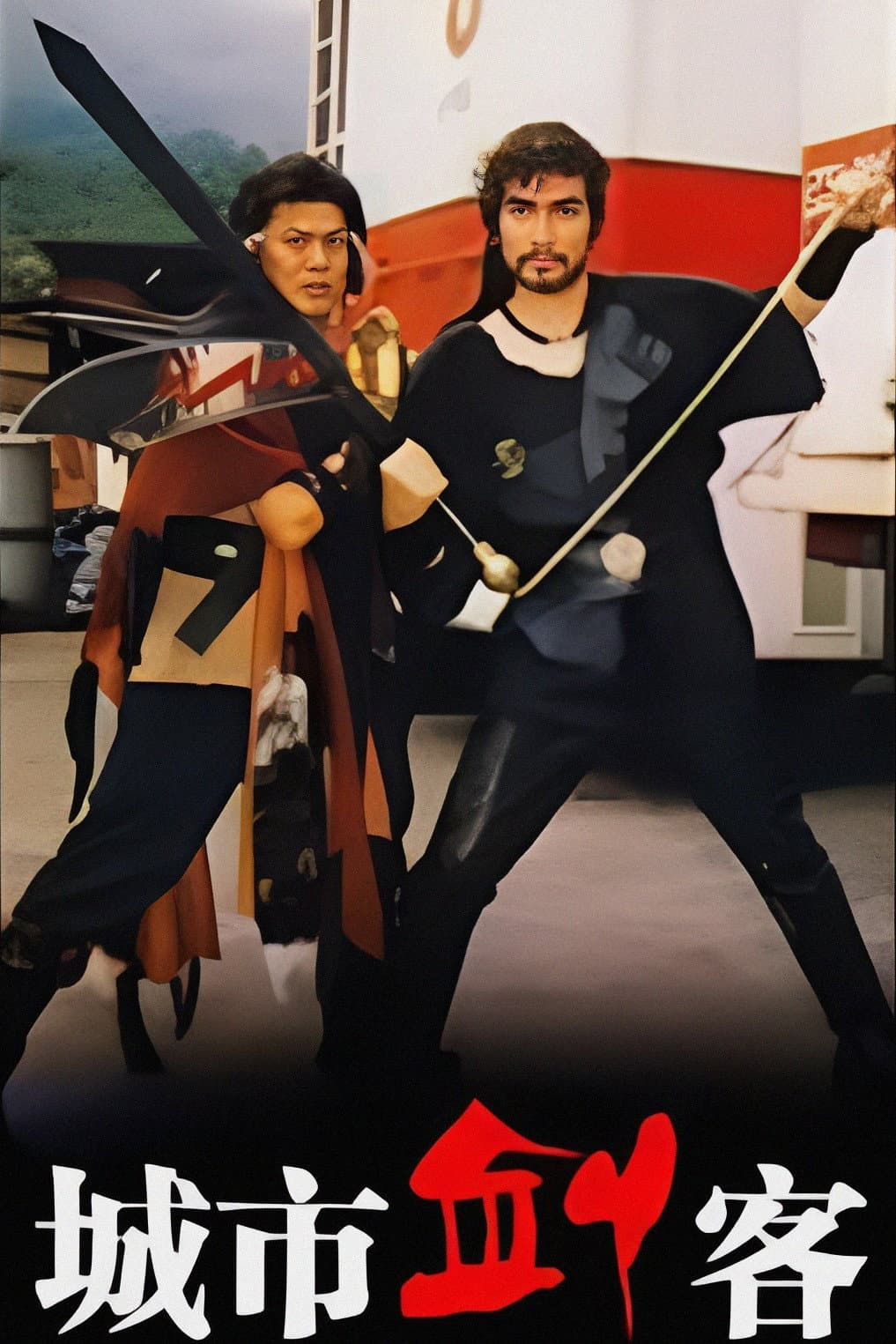 Poster di 城市劍客