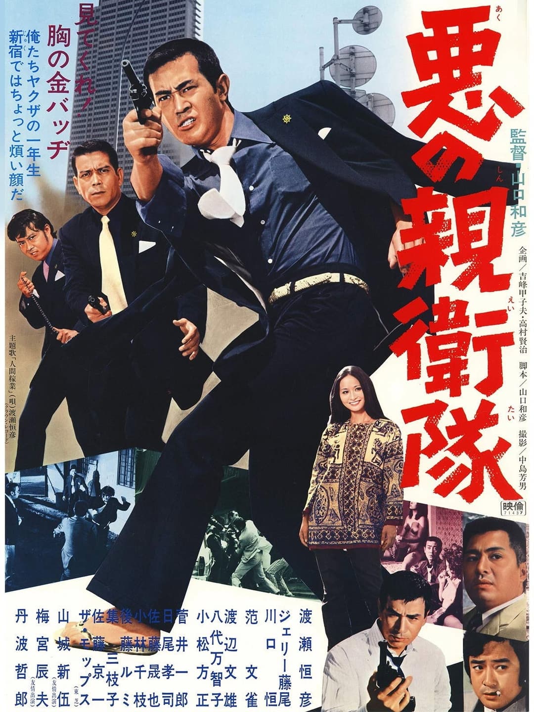 Poster di 悪の親衛隊