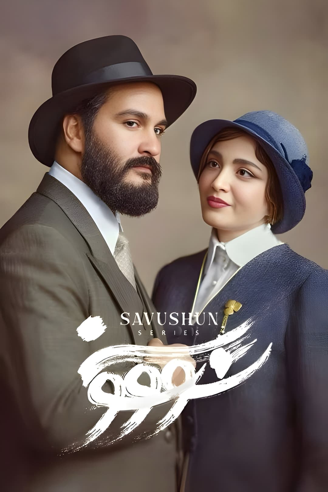 Poster di سووشون