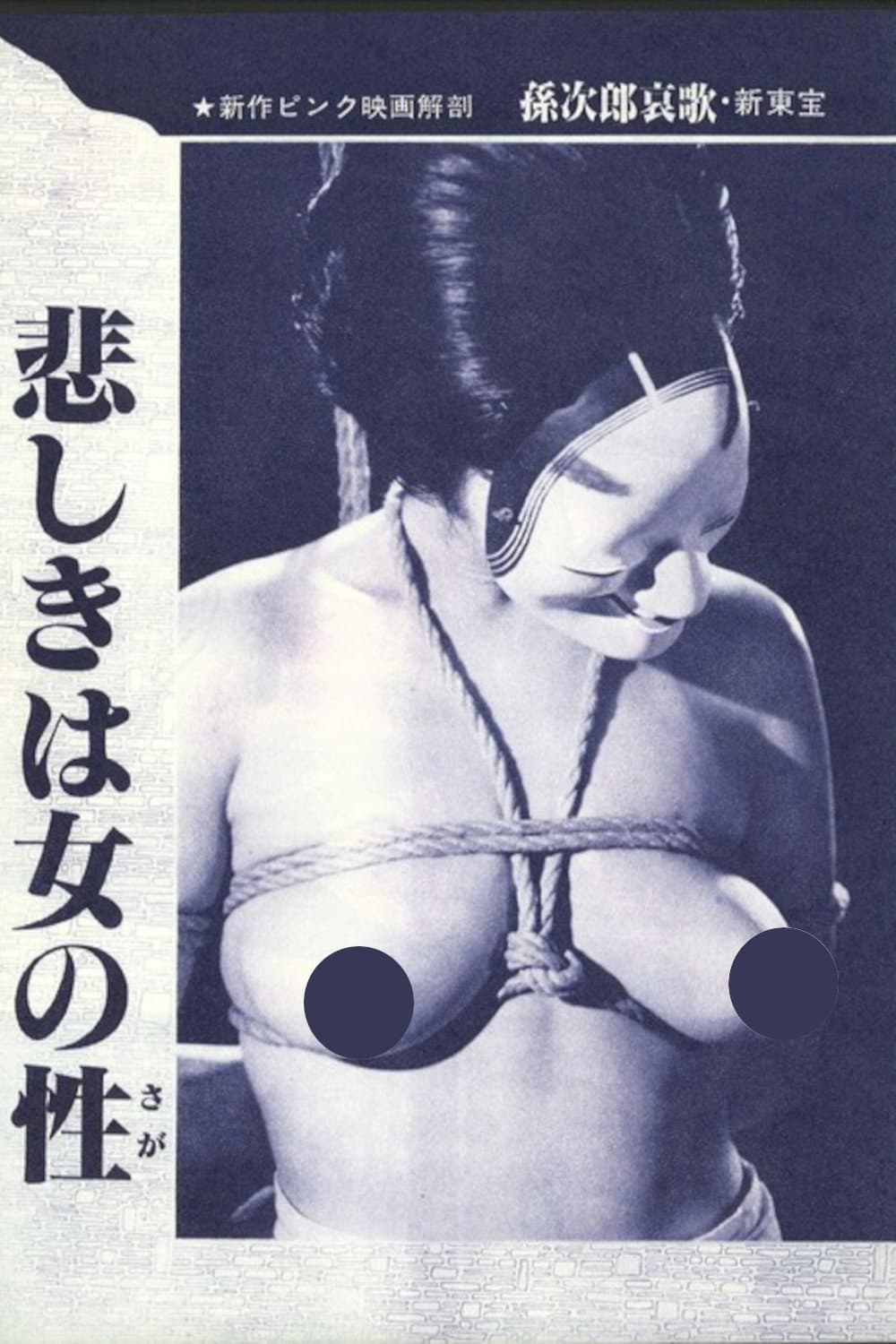 Poster di 谷ナオミ　縛る！