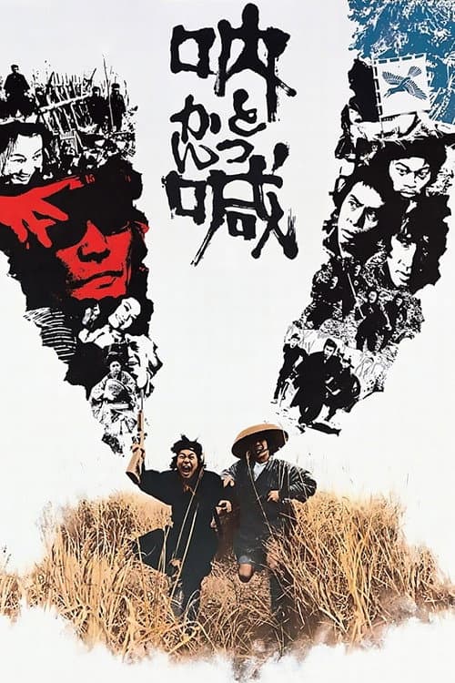 Poster di 吶喊