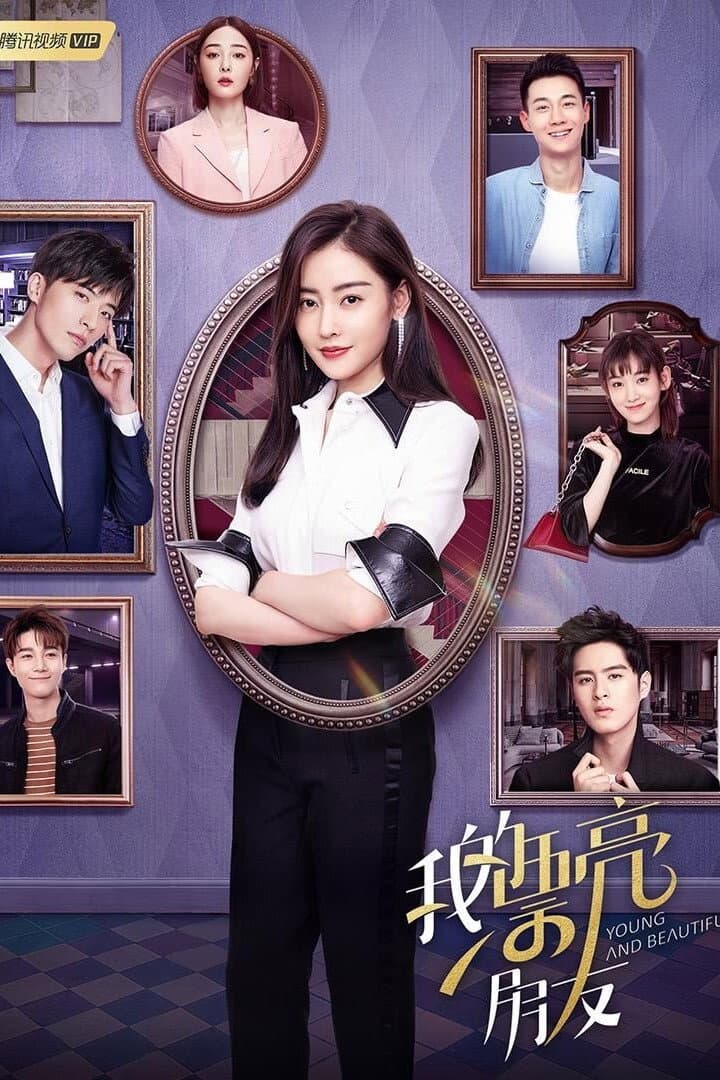 Poster di 我的漂亮朋友