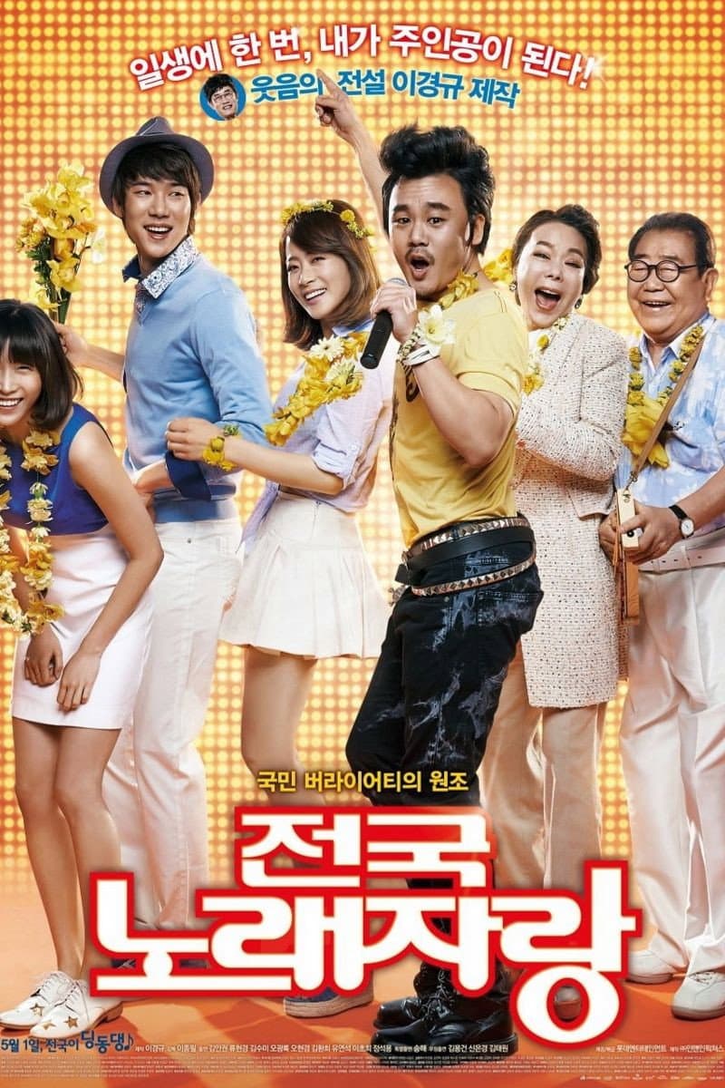 Poster di 전국노래자랑