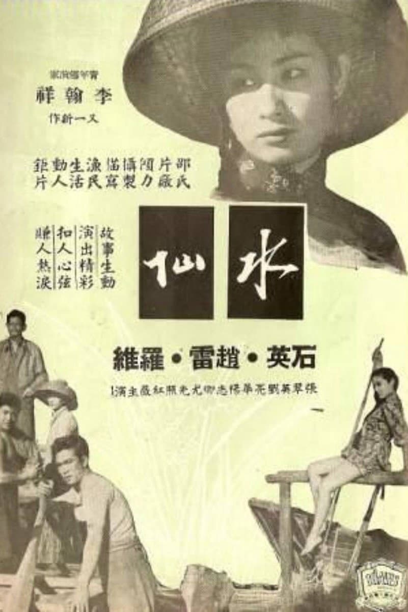 Poster di 水仙
