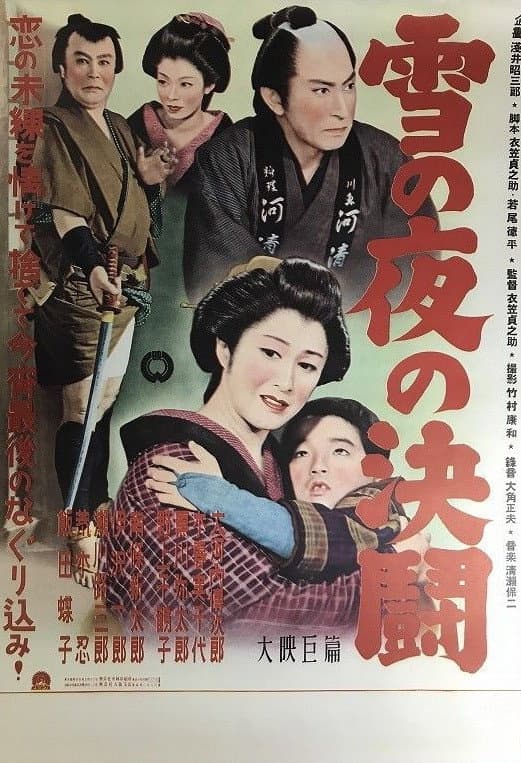 Poster di 雪の夜の決闘