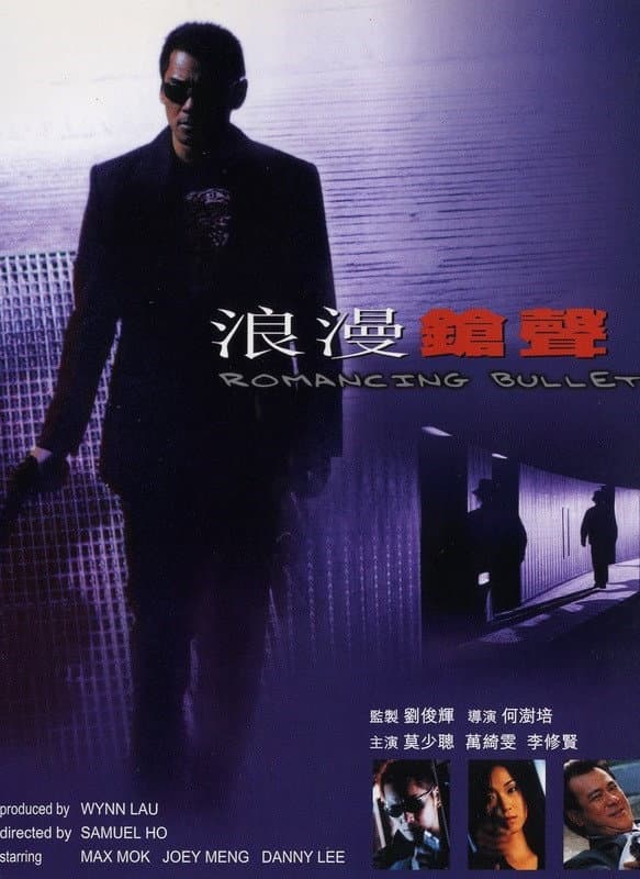 Poster di 浪漫鎗聲
