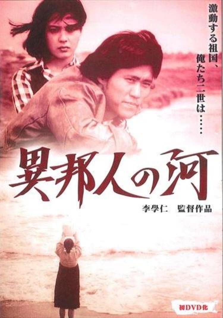 Poster di 異邦人の河