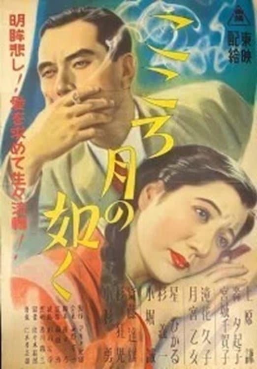 Poster di こころ月の如く