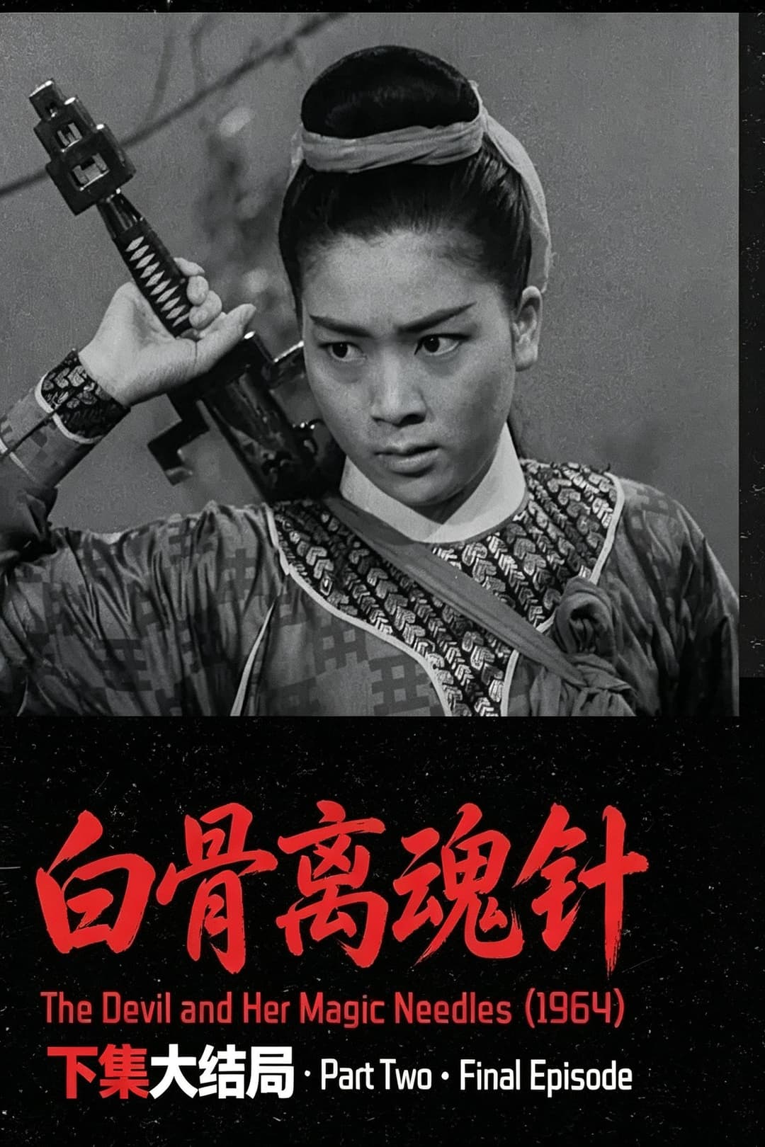 Poster di 白骨離魂針下集大結局