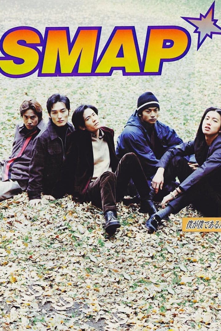 Poster di 僕が僕であるために