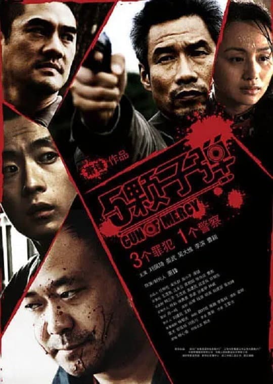 Poster di 5颗子弹