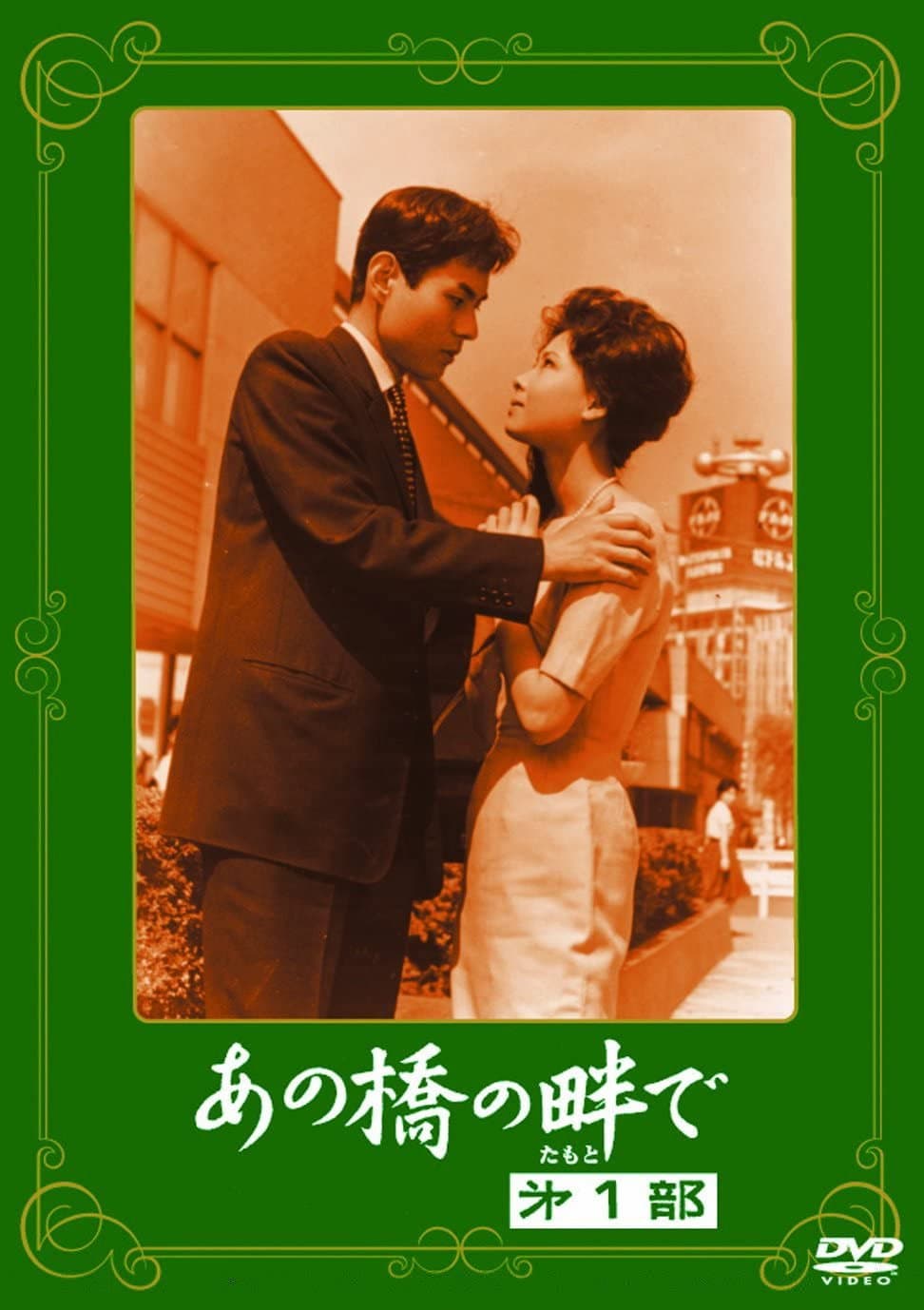 Poster di あの橋の畔で