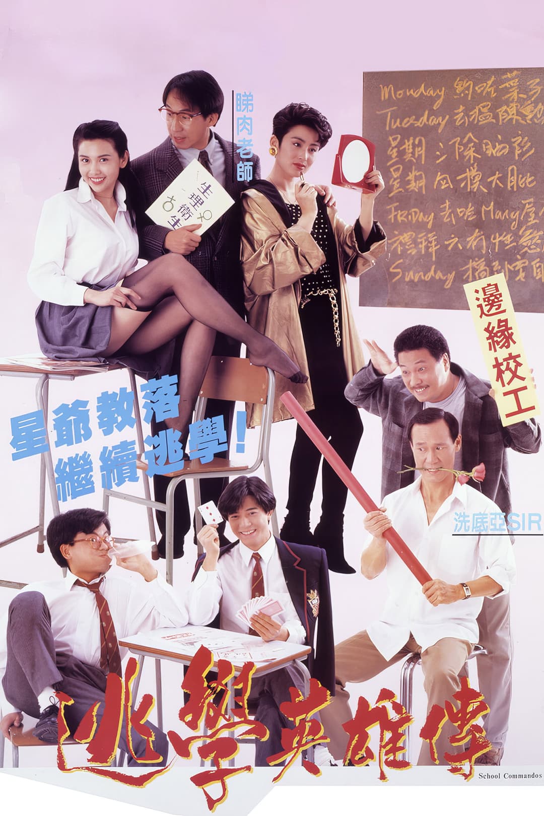 Poster di 逃學英雄傳
