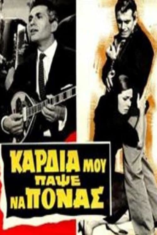 Poster di Καρδιά μου πάψε να πονάς