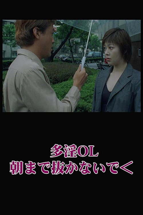 Poster di 多淫ＯＬ　朝まで抜かないで