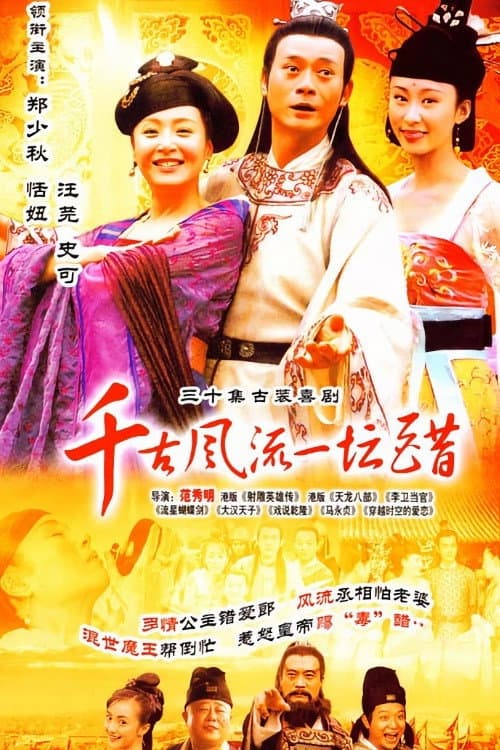 Poster di 千古风流一坛醋