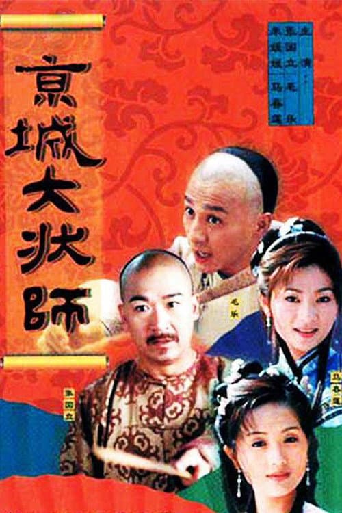 Poster di 京城大状师