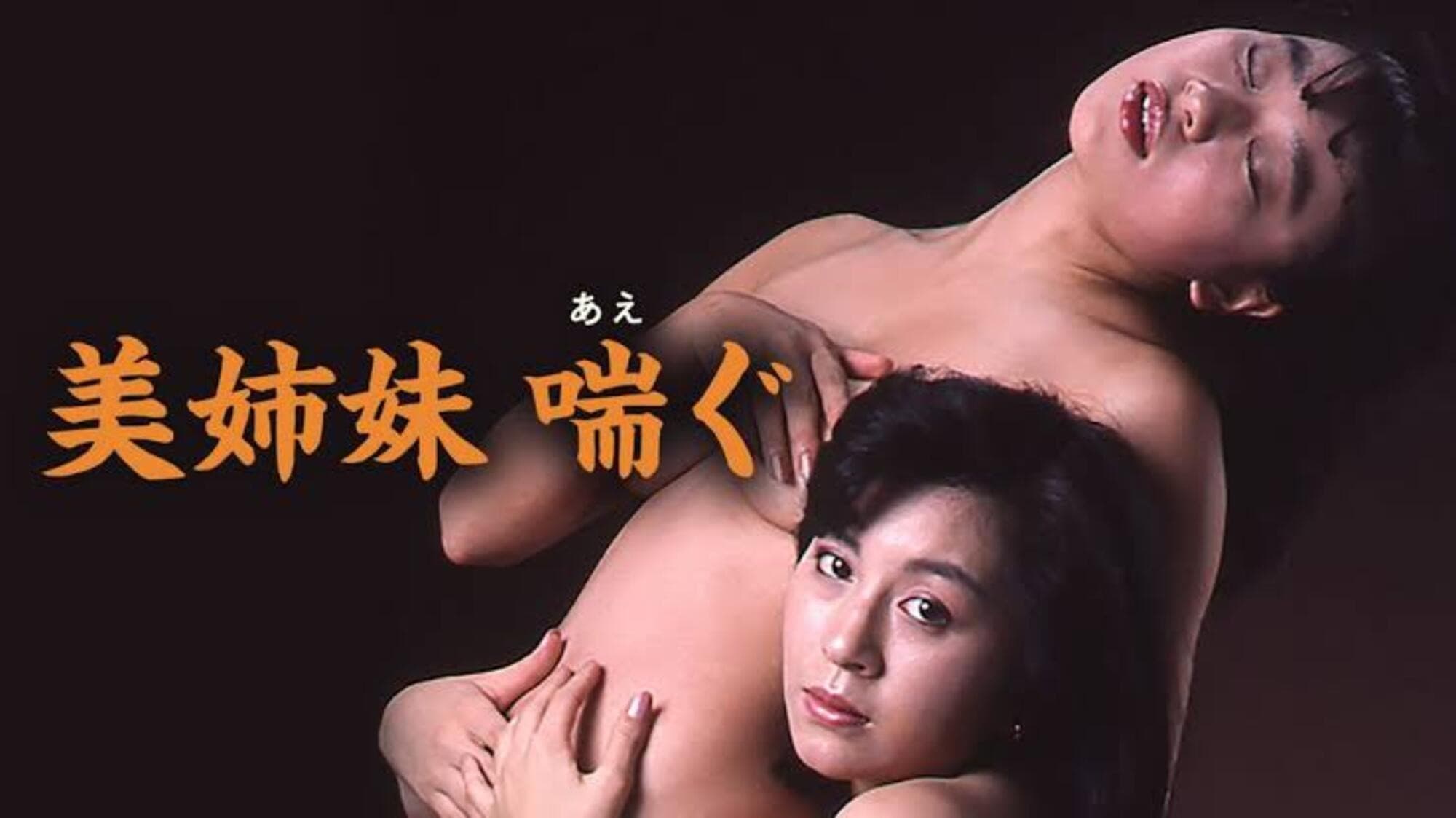 美姉妹　喘ぐ - immagine