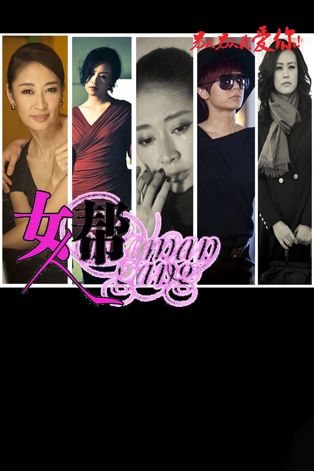 Poster di 女人帮