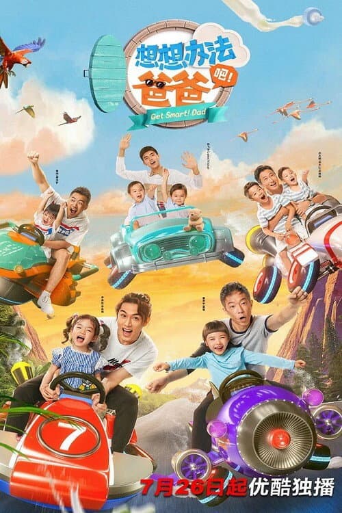 Poster di 想想办法吧！爸爸