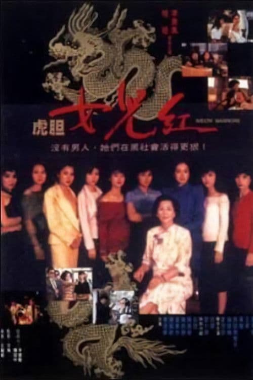 Poster di 虎膽女兒紅