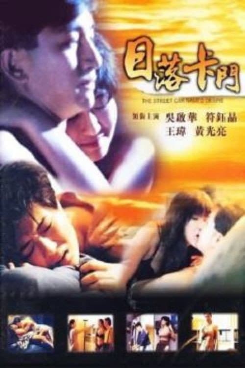 Poster di 日落卡門