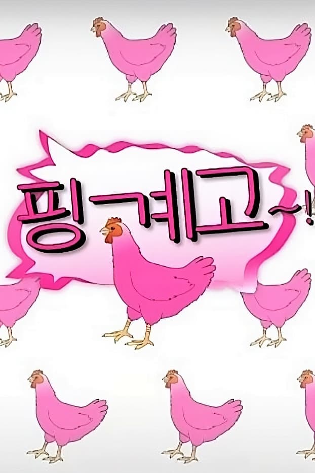 Poster di 핑계고