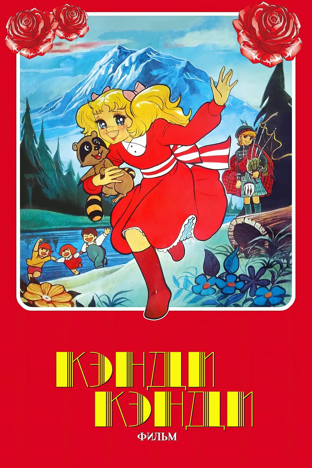 Poster di Candy Candy: Il Film