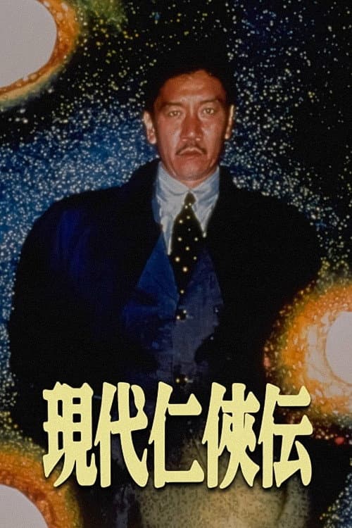 Poster di 現代仁侠伝