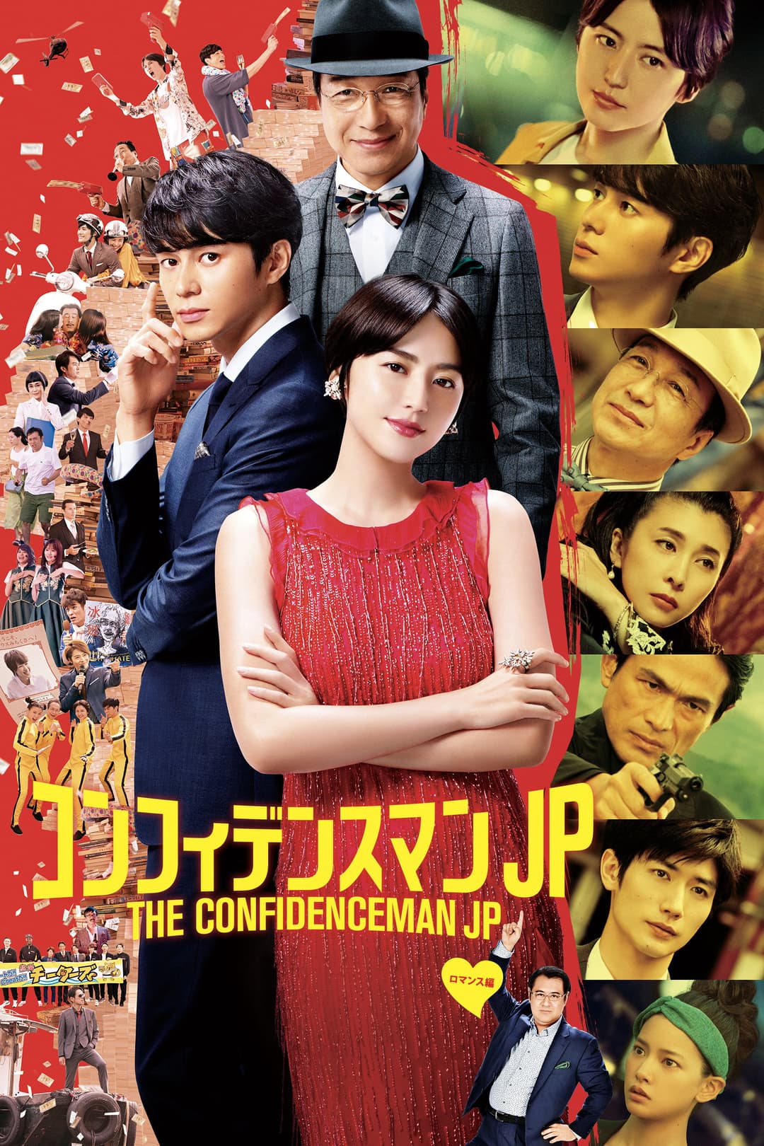 Poster di コンフィデンスマンJP ロマンス編