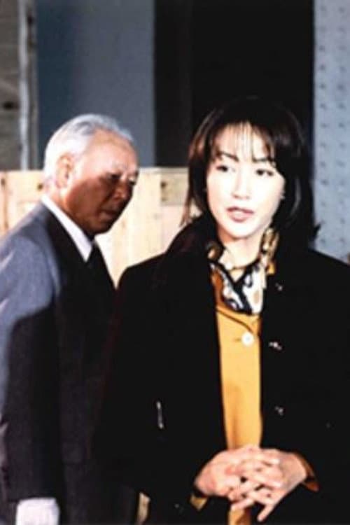 Poster di 女弁護士水島由里子の危険な事件ファイル