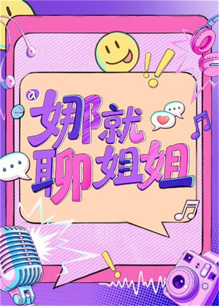 Poster di 娜就聊姐姐